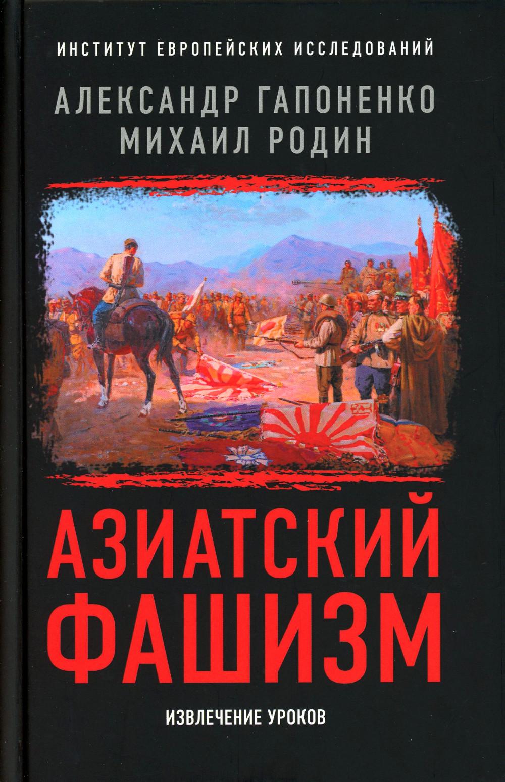 Азиатский фашизм: извлечение уроков