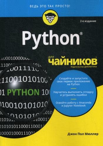 Для «чайников» Python. 2-е изд