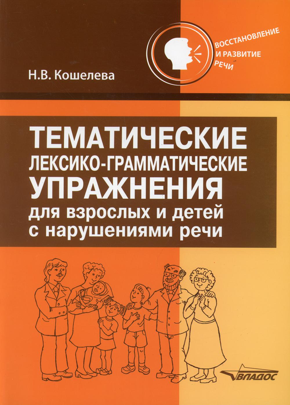 Тематические лексико-грамматические упражнения для взрослых и детей с нарушениями речи