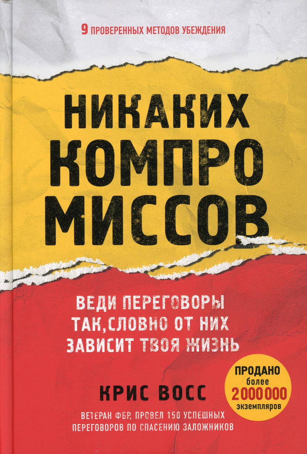 Никаких компромиссов. Веди переговоры так, словно от них зависит твоя жизнь