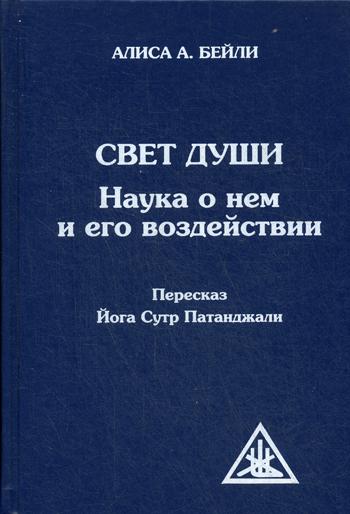 Свет Души. Наука о нем и его воздействии. (Пересказ Йога Сутр Патанджали)