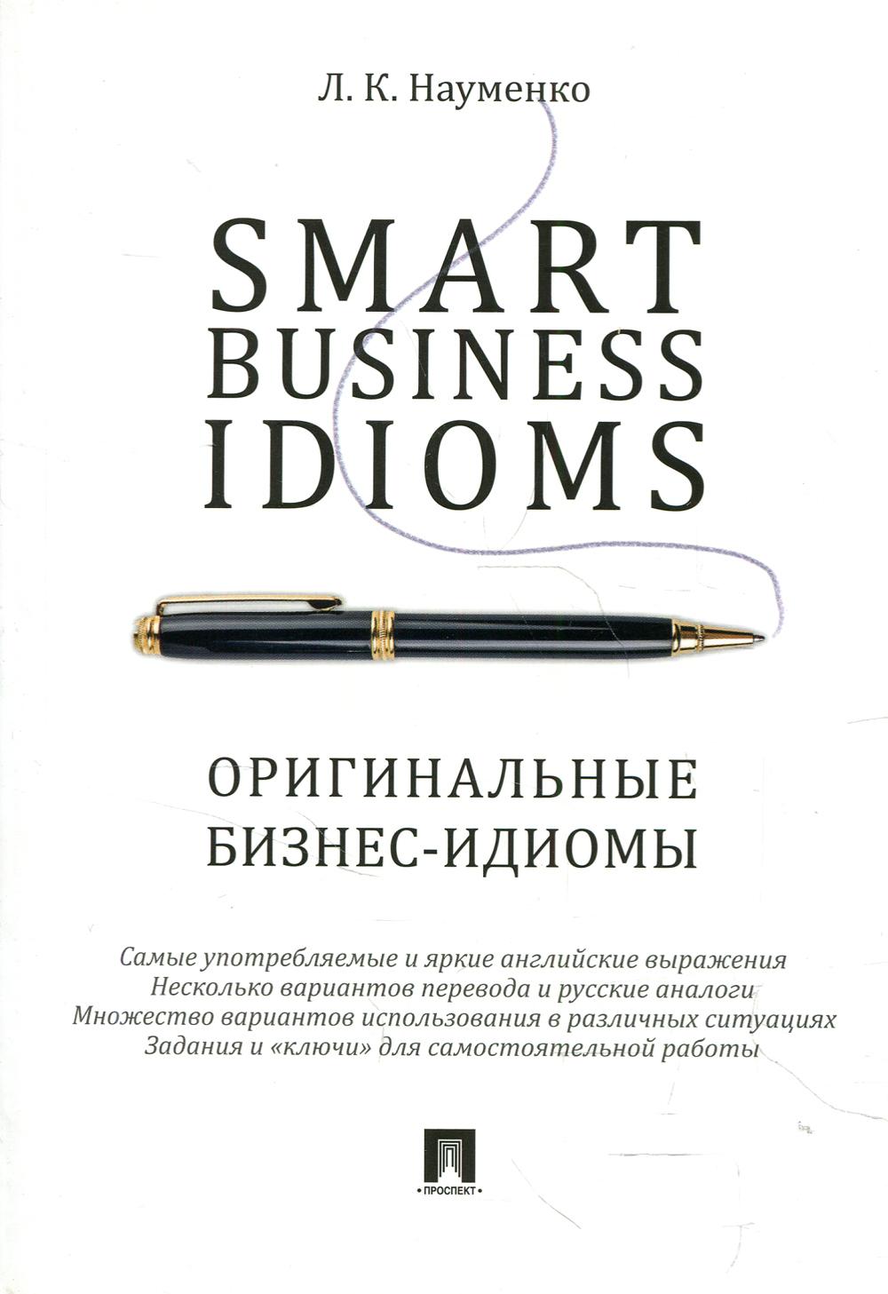 Smart Business Idioms. Оригинальные бизнес-идиомы