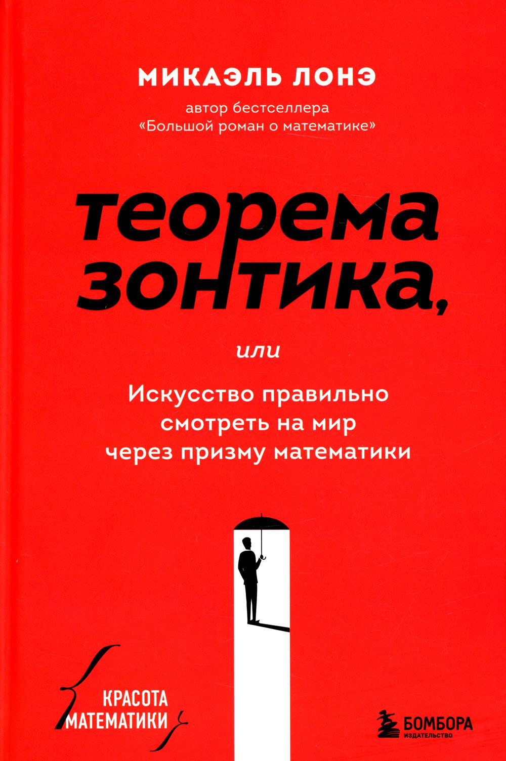 Теорема зонтика или искусство правильно смотреть на мир через призму математики