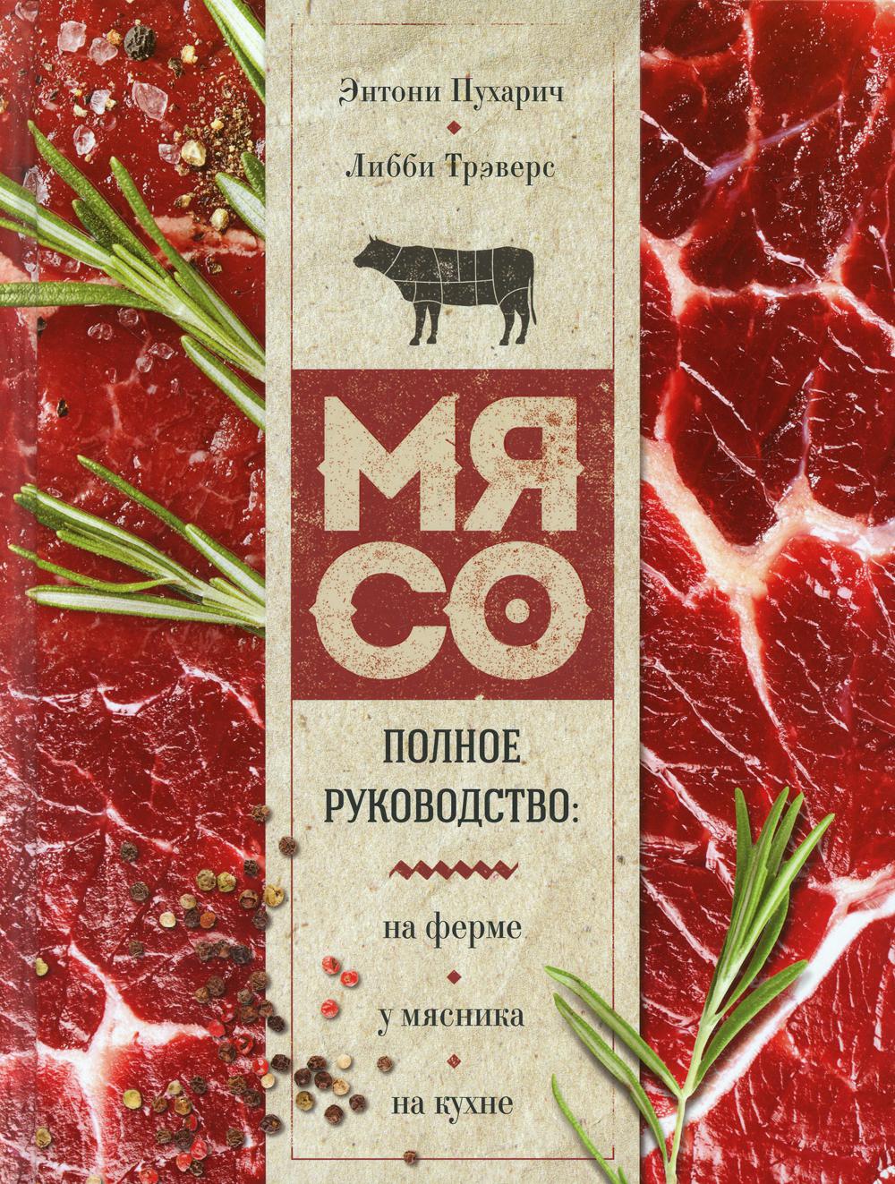 Мясо. Полное руководство: на ферме, у мясника, на кухне