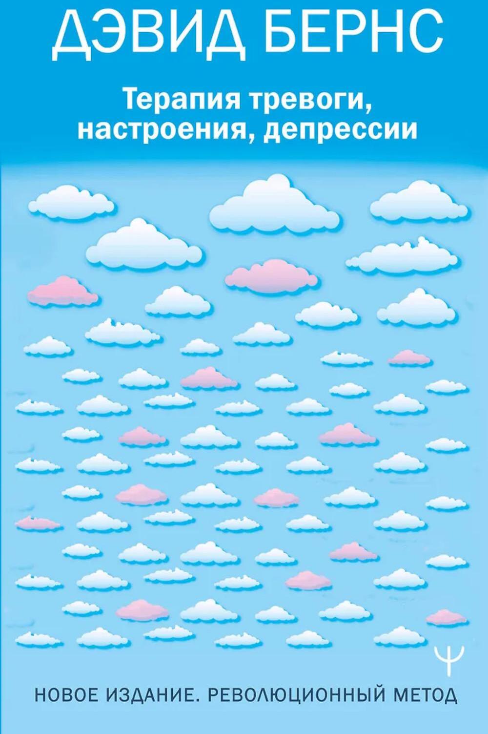Терапия тревоги, настроения, депрессии. Новое издание. Революционный метод