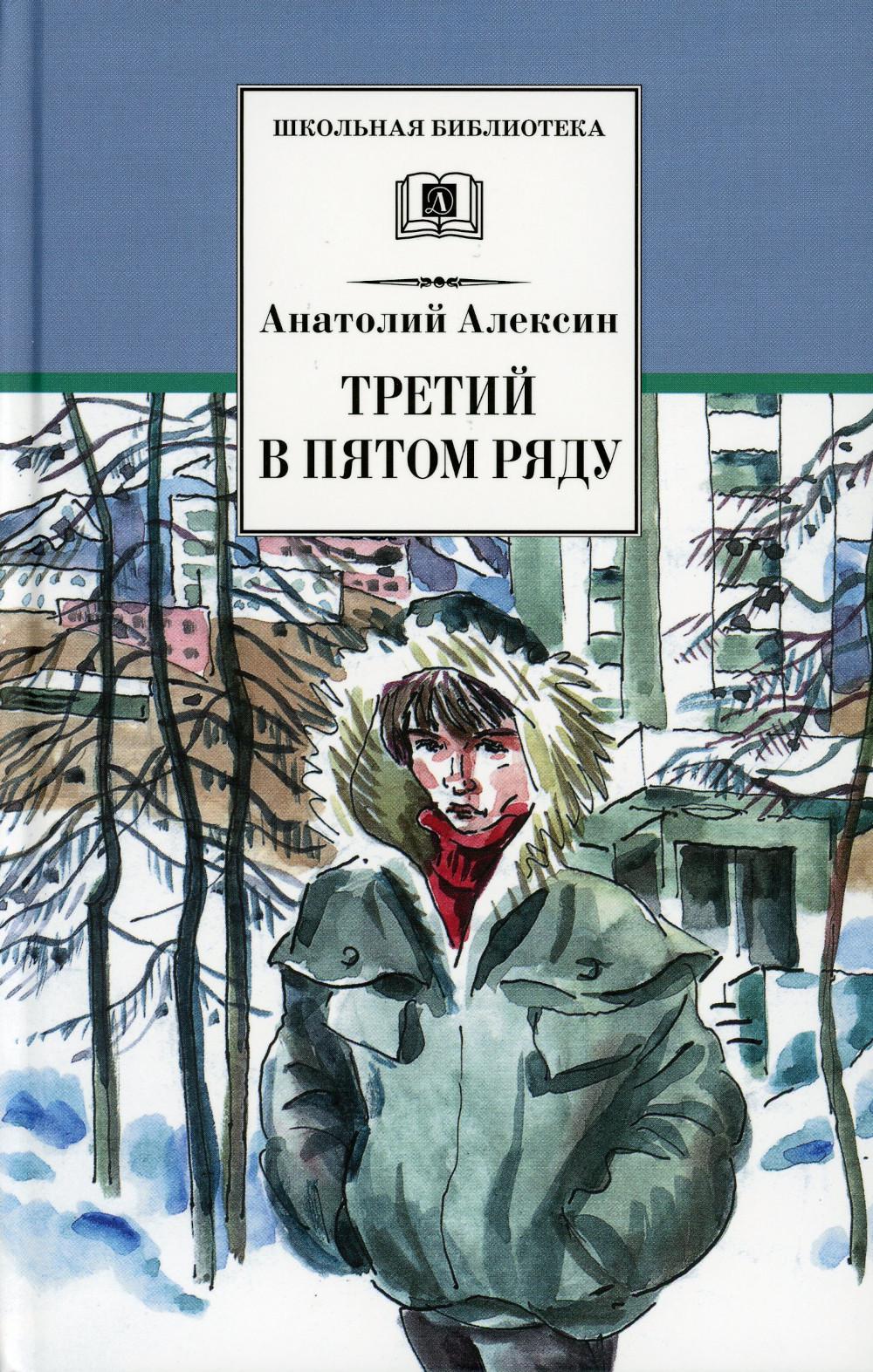 Третий в пятом ряду: повести