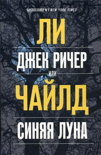 Джек Ричер, или Синяя луна