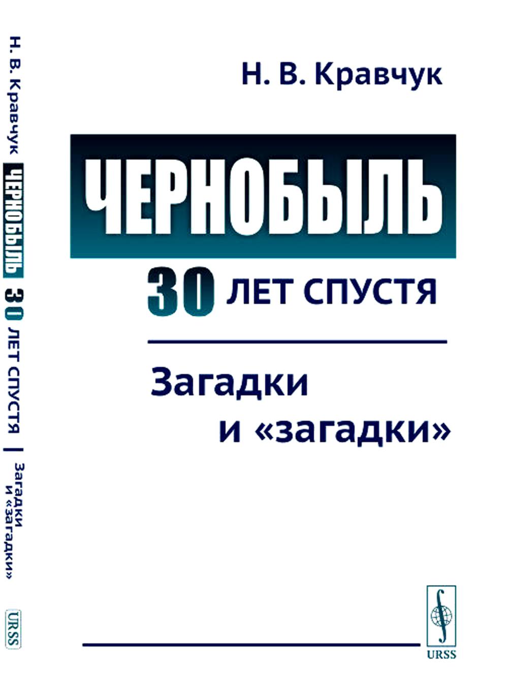 Чернобыль 30 лет спустя: Загадки и "загадки"