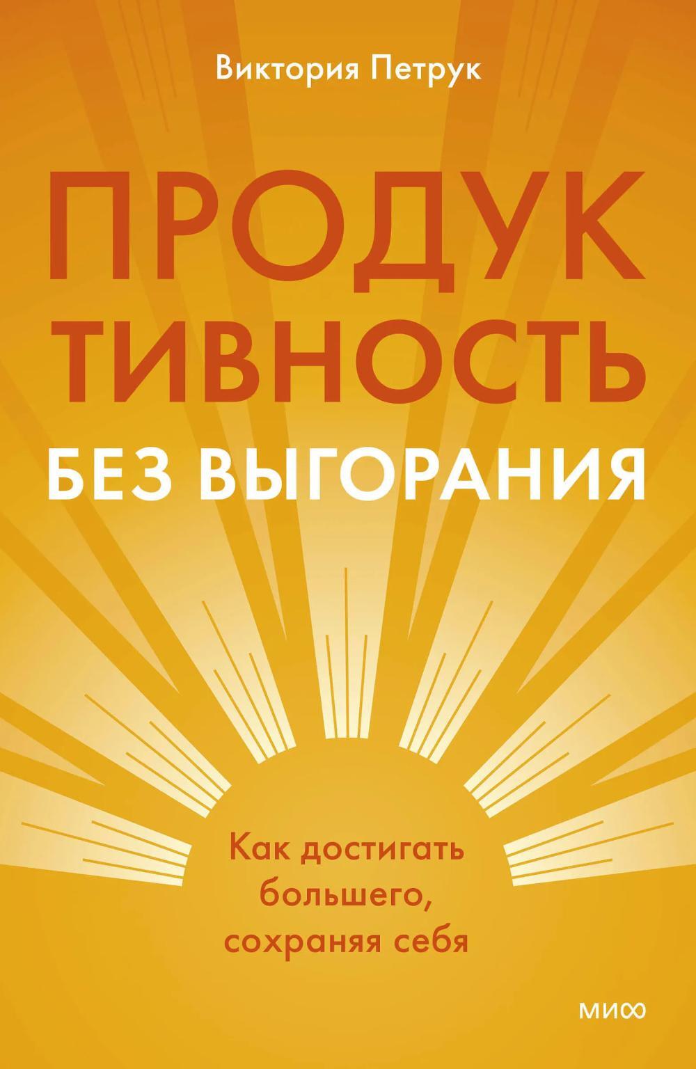 Продуктивность без выгорания. Как достигать большего, сохраняя себя