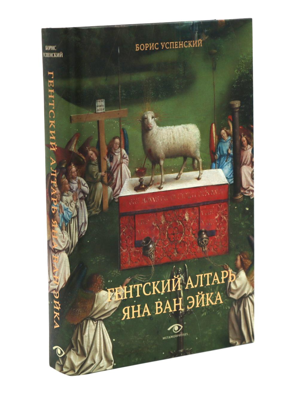 Гентский алтарь Яна ван Эйка. Композиция произведения. Божественная и человеческая перспектива