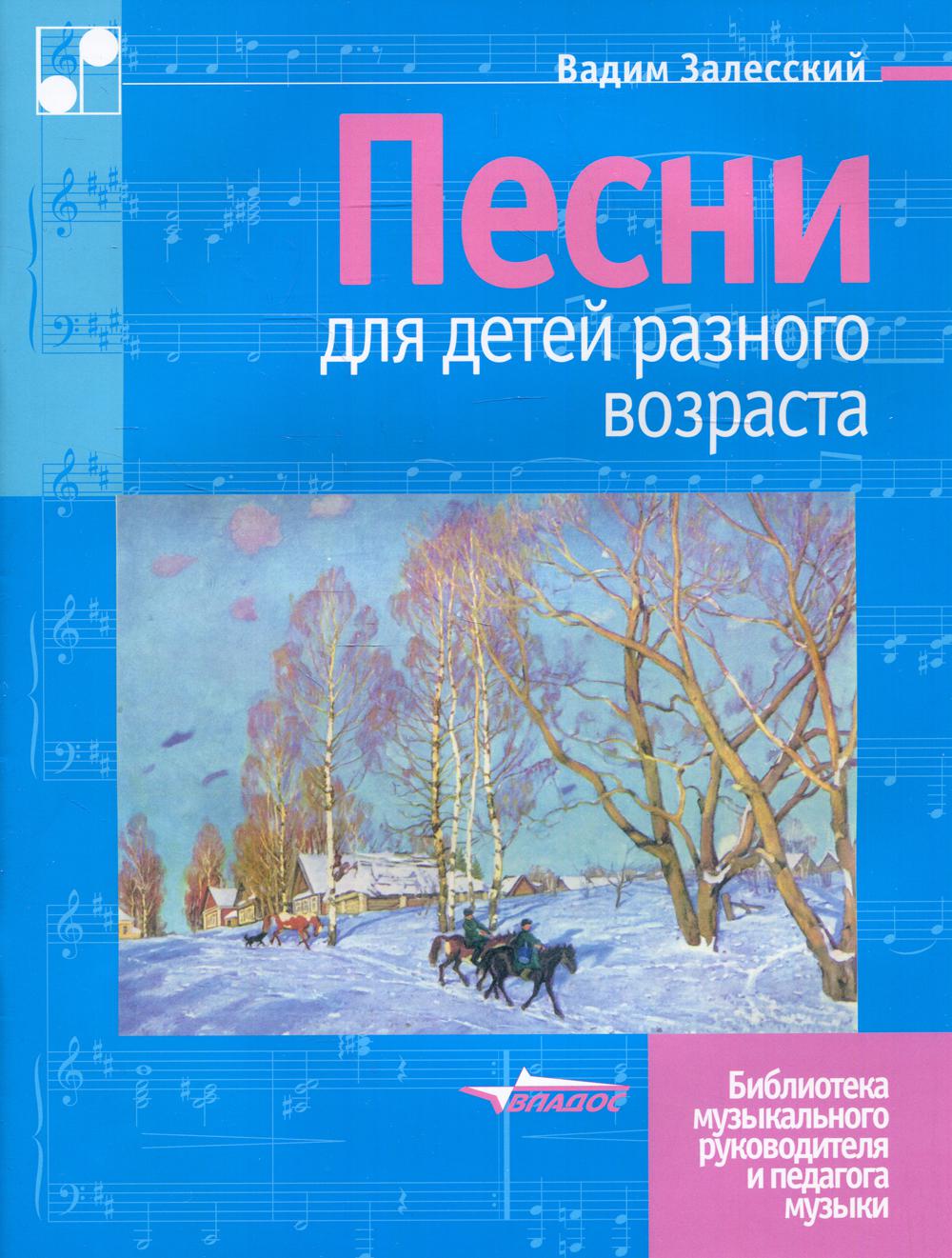 Песни для детей разного возраста: пособие для музыкальных школ и школ искусств (Ноты)