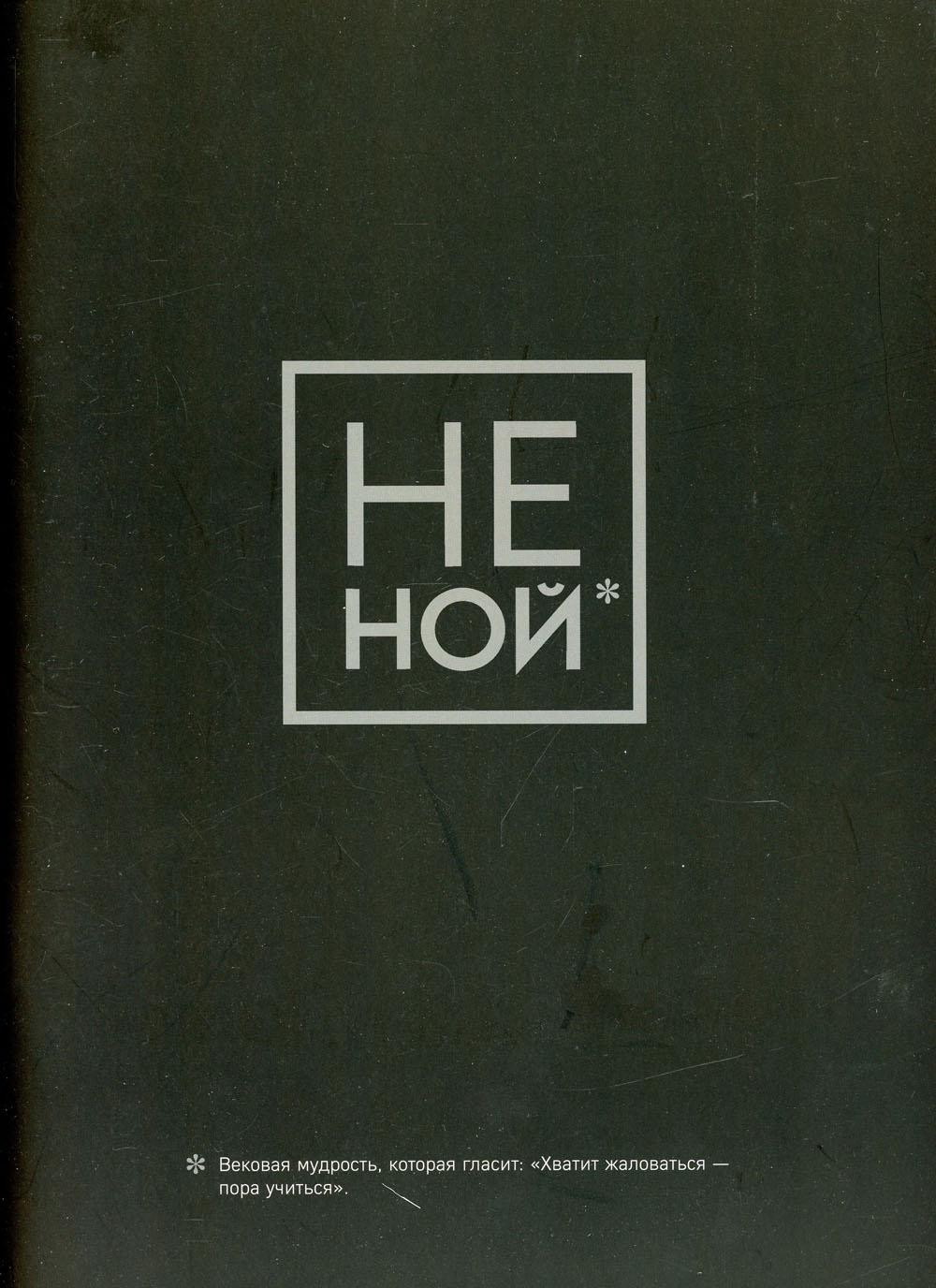 Не Ной. Тетрадь для записей А4, 40 л. клетка (Тетради студенческие)