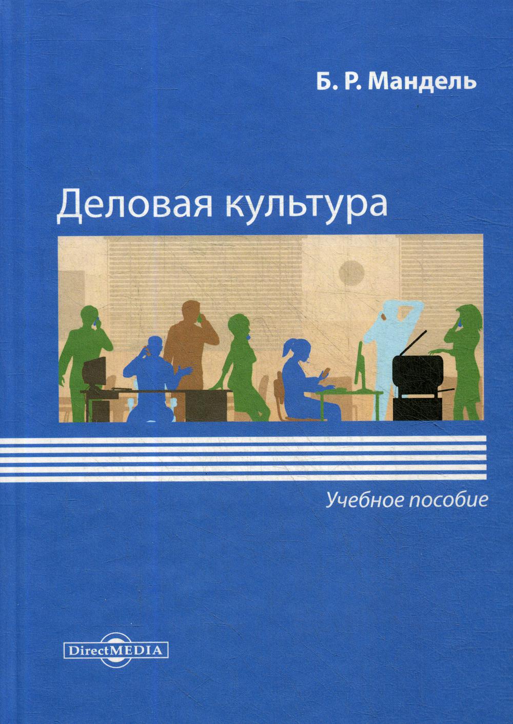 Деловая культура: Учебное пособие для обучающихся в системе среднего профессионального образования