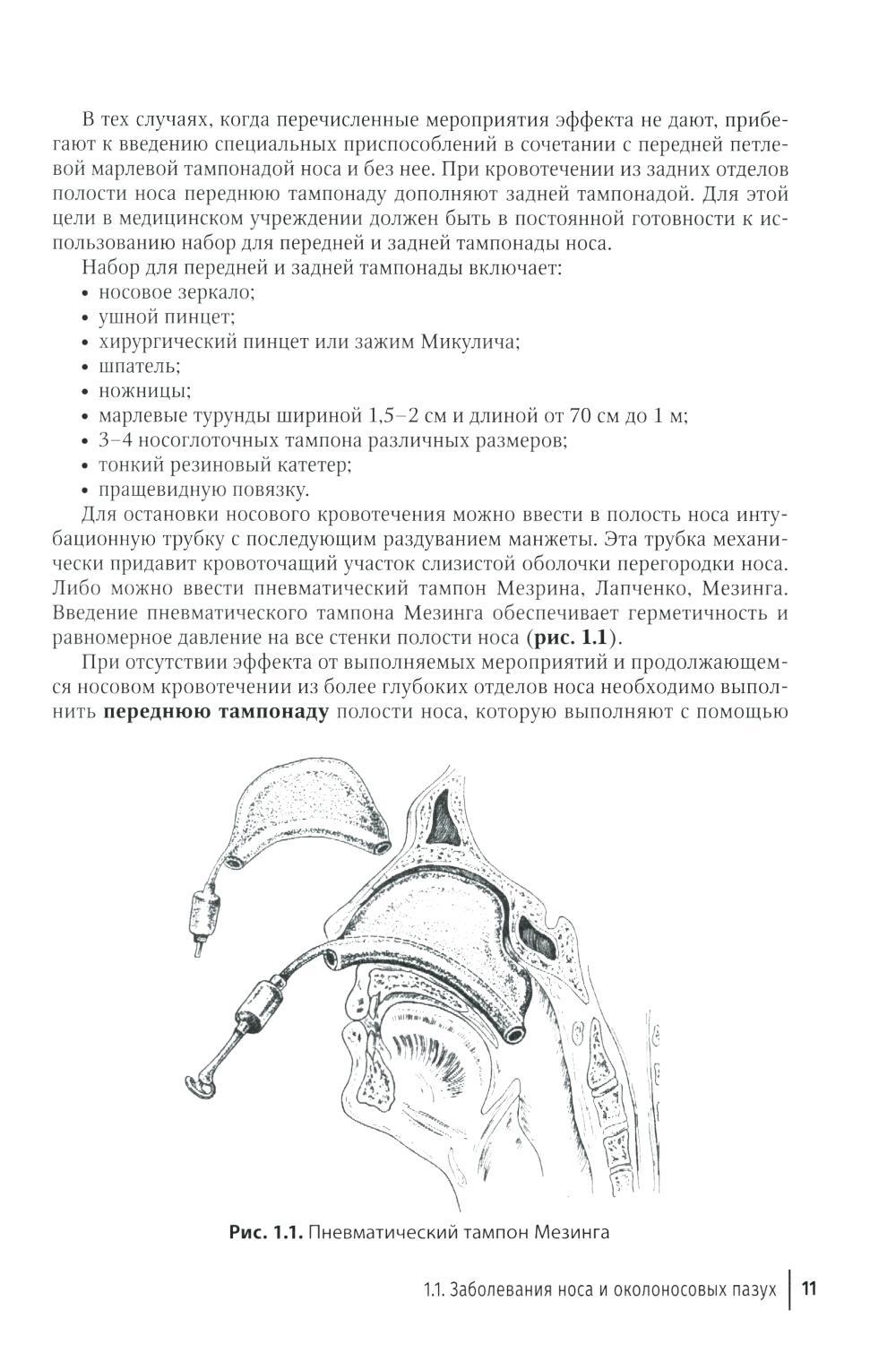 Книга «Неотложные и угрожающие состояния в оториноларингологии. Иллюстри  рованное руководство для врачей» (Блоцкий А.А., Карпищенко С.А.) — купить с  доставкой по Москве и России