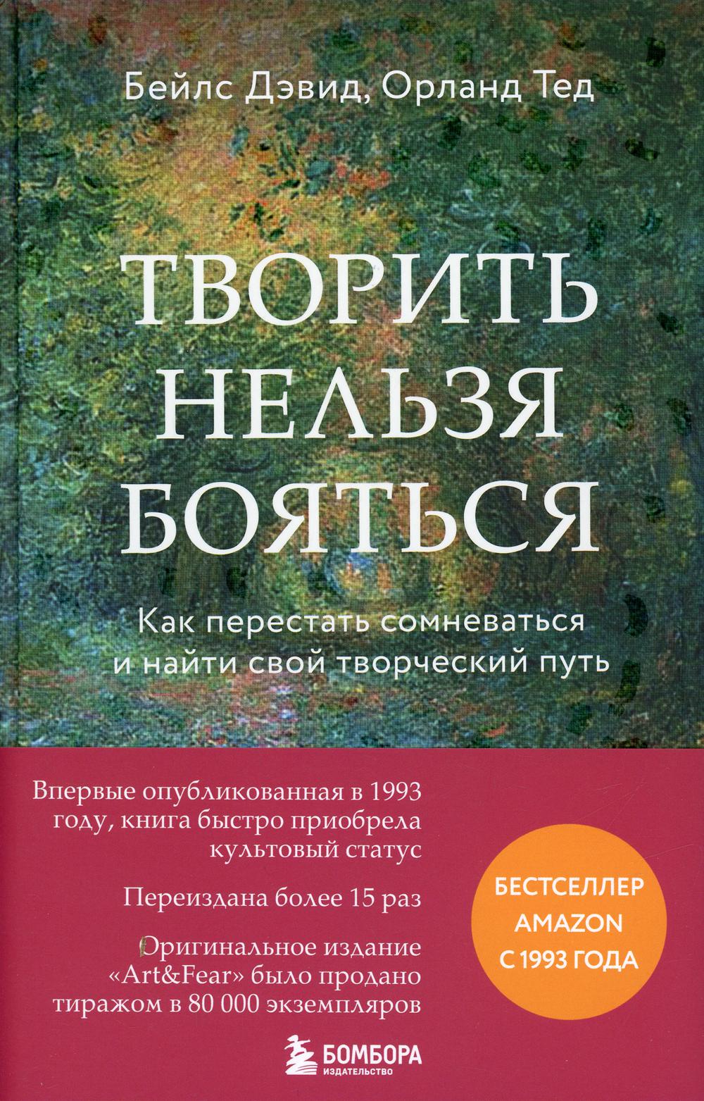 главное – нельзя бояться, что ничего не выйдет. свой путь книга. творить нельзя бояться. бейлс, дэвид. бейлс, дэвид.