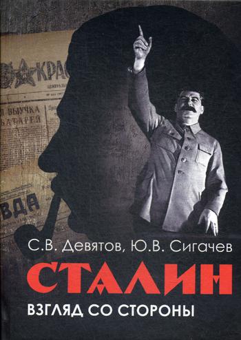 Сталин: взгляд со стороны. Опыт сравнительной антологии