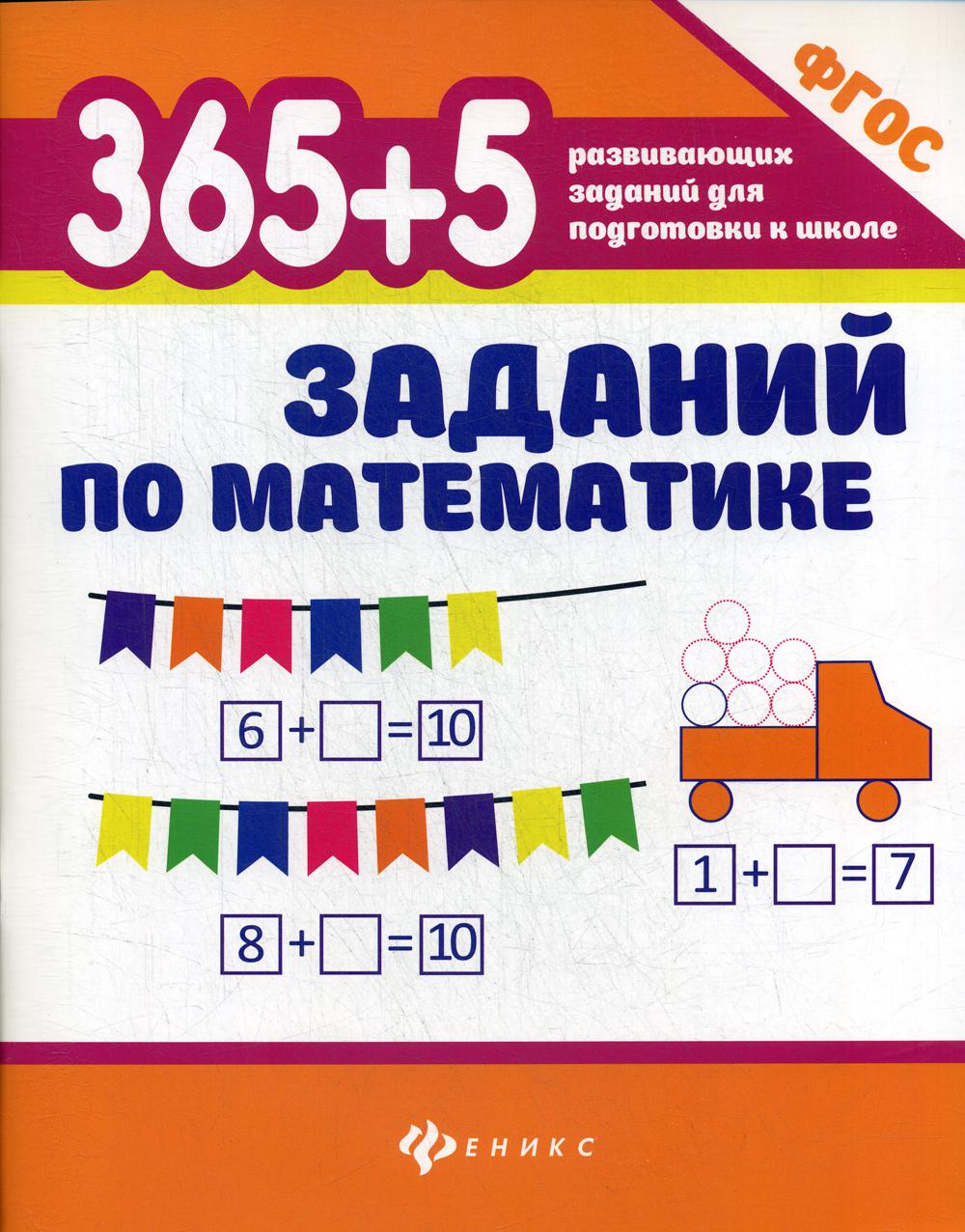 365 + 5 заданий по математике. 6-е изд