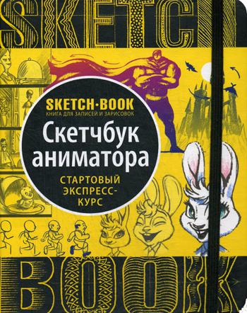 Sketchbook. Скетчбук аниматора. Стартовый экспресс-курс рисования. Визуальный экспресс-курс