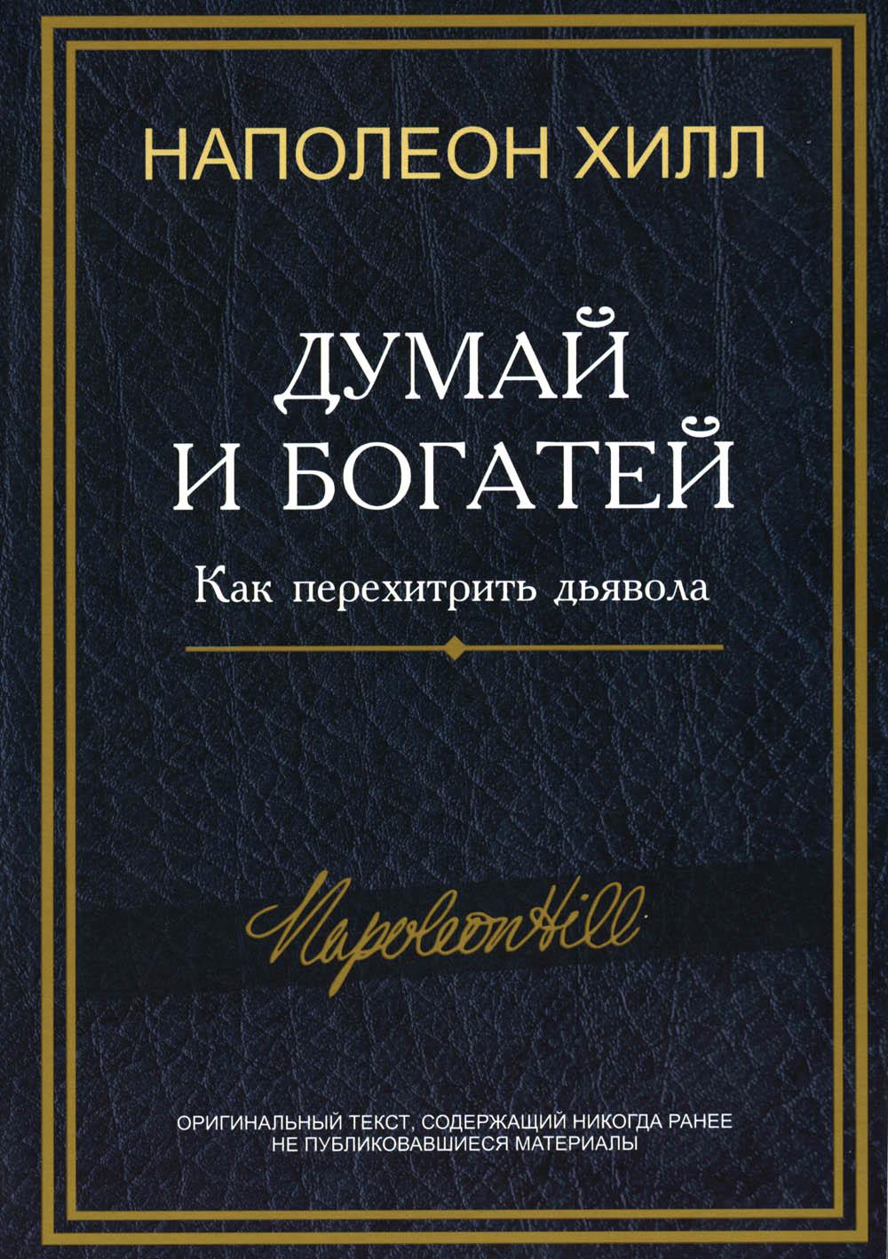 Думай и богатей. Как перехитрить дьявола