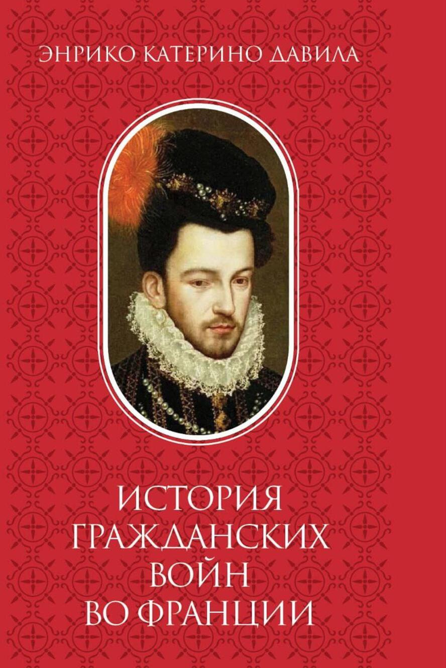 История гражданских войн во Франции. Т. 2