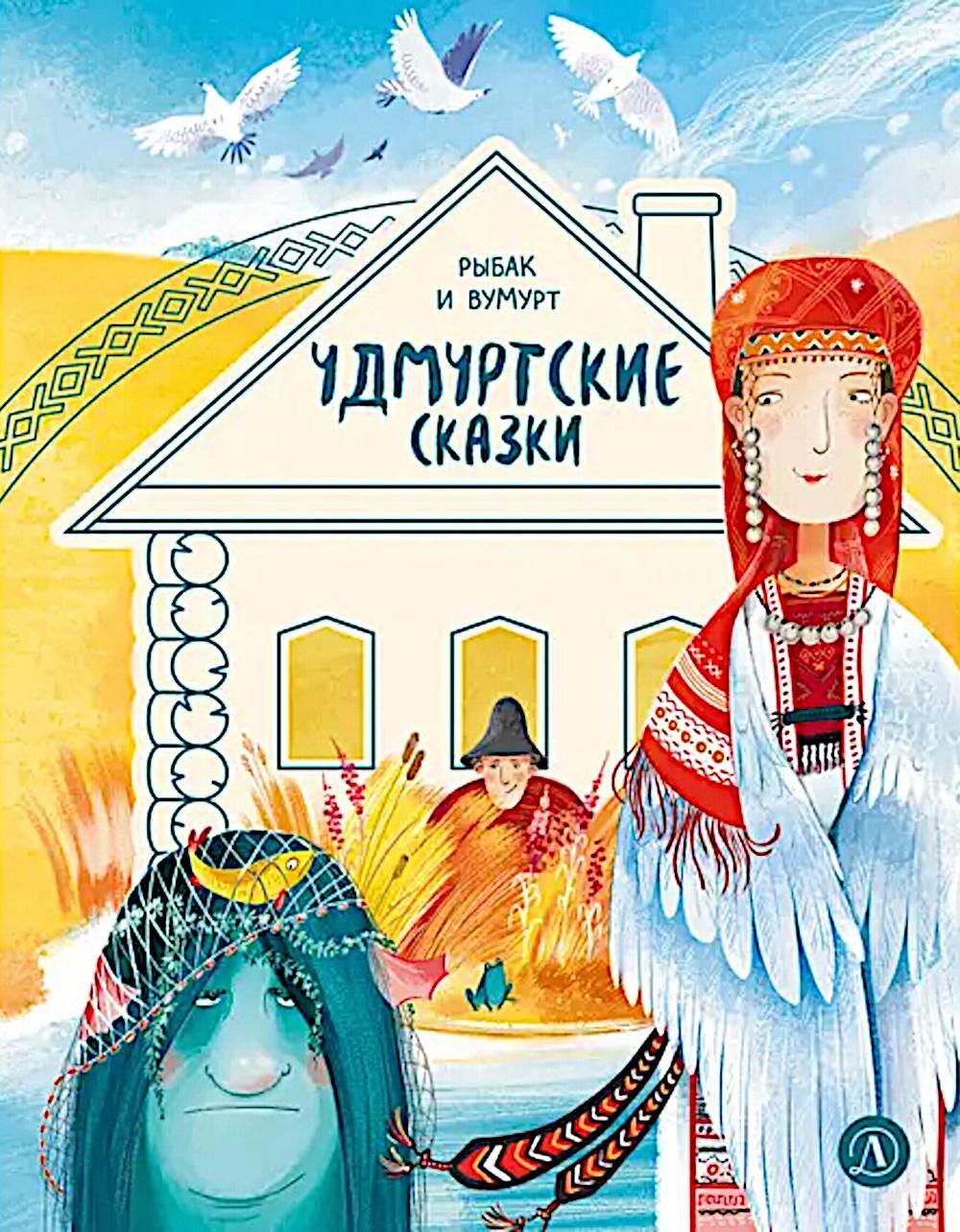 Рыбак и Вумурт: Удмуртские сказки