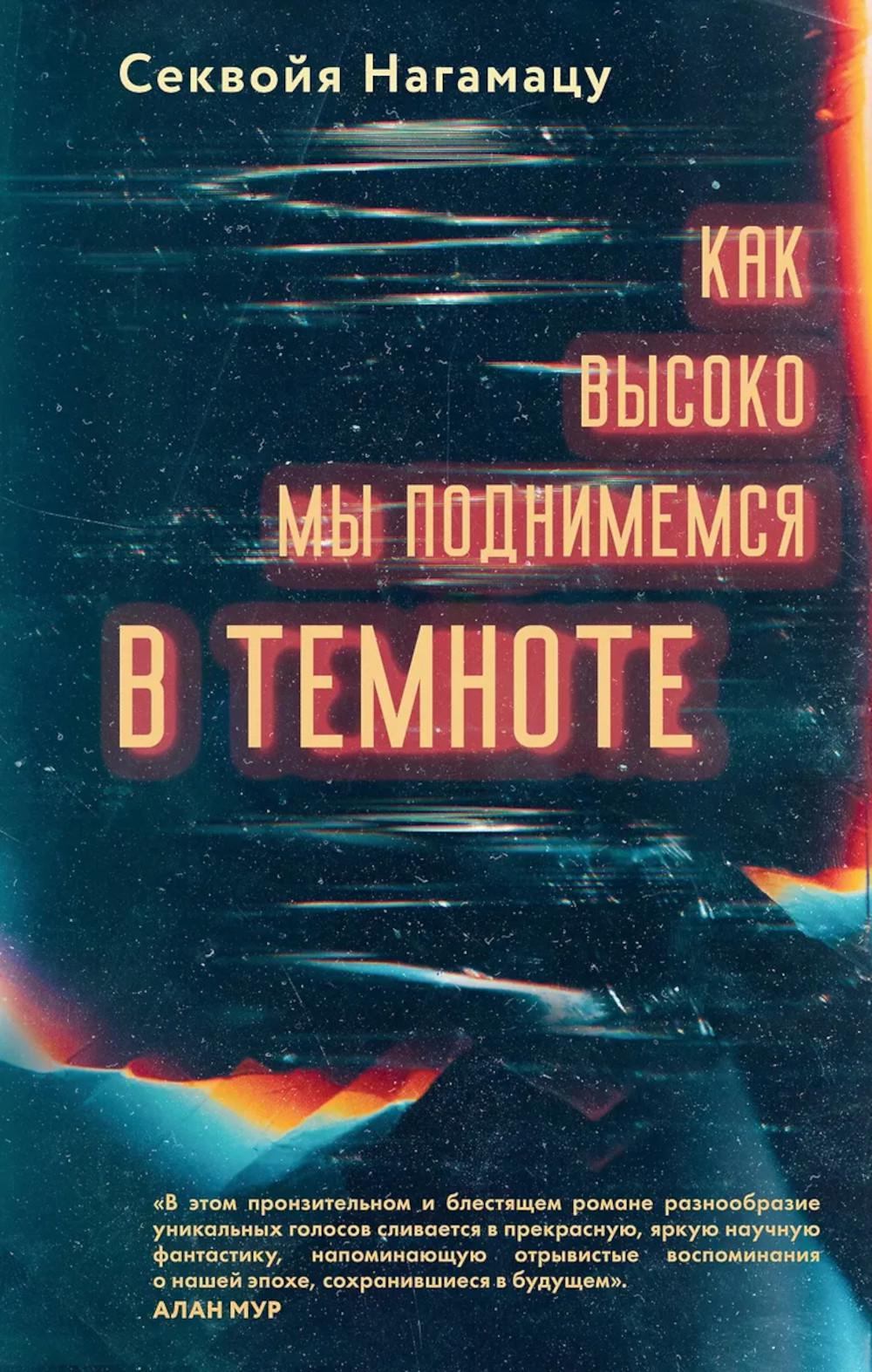 Как высоко мы поднимемся в темноте: роман