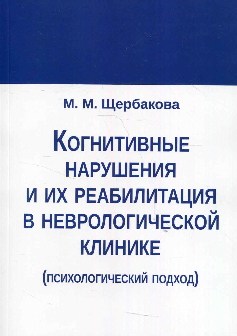 Когнитивные нарушения и их реабилитация в неврологической клинике (психологический подход)