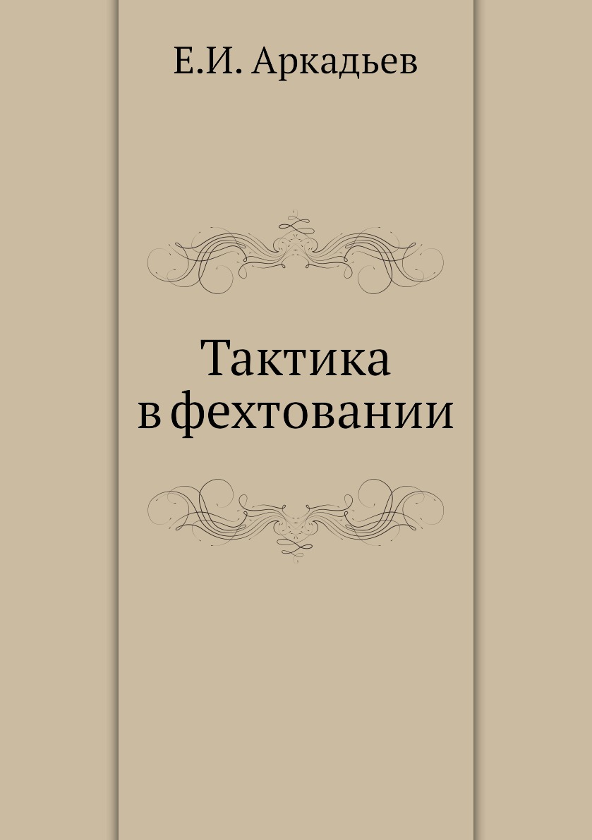 Тактика в фехтовании