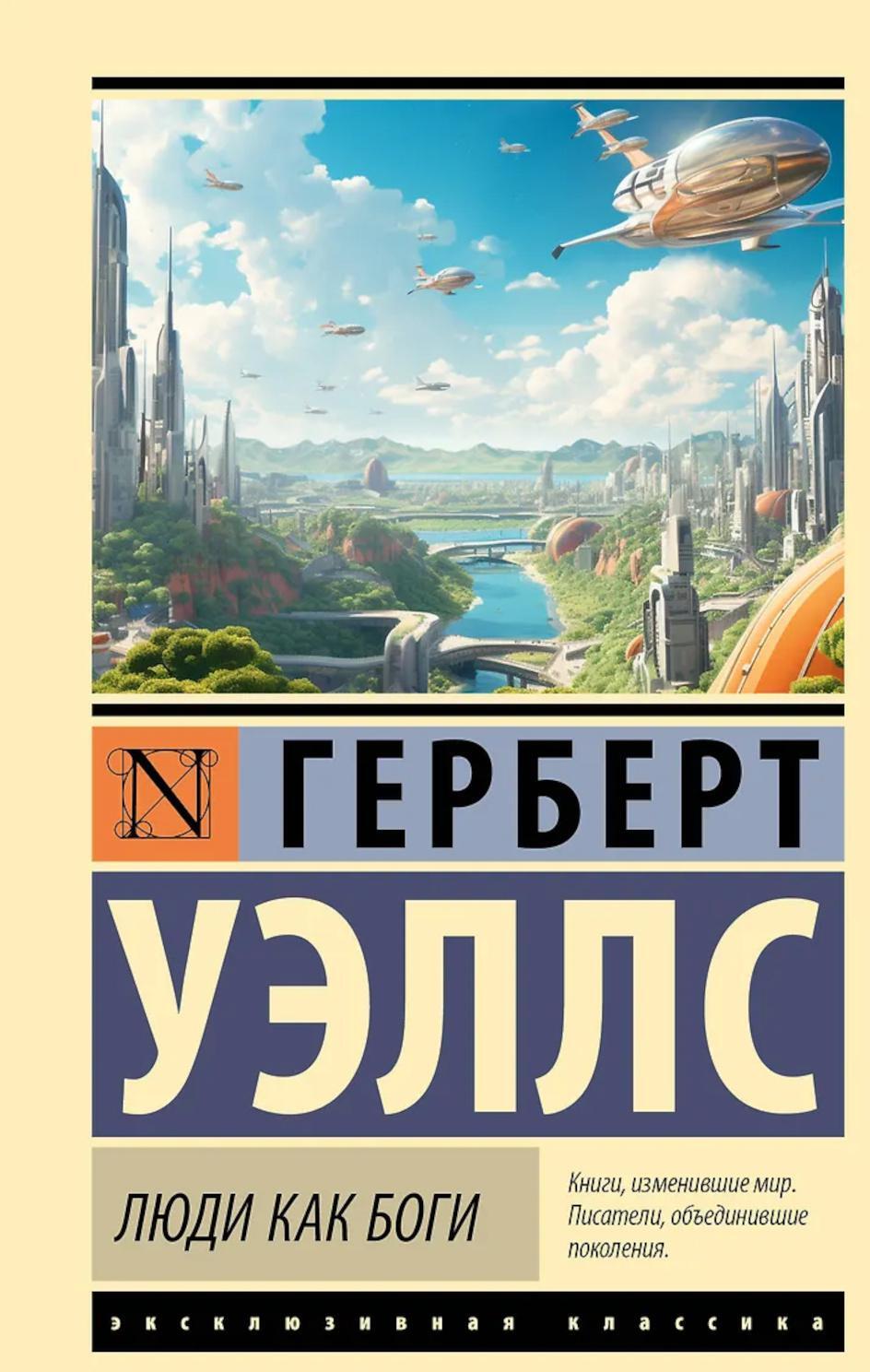 Люди как боги: роман