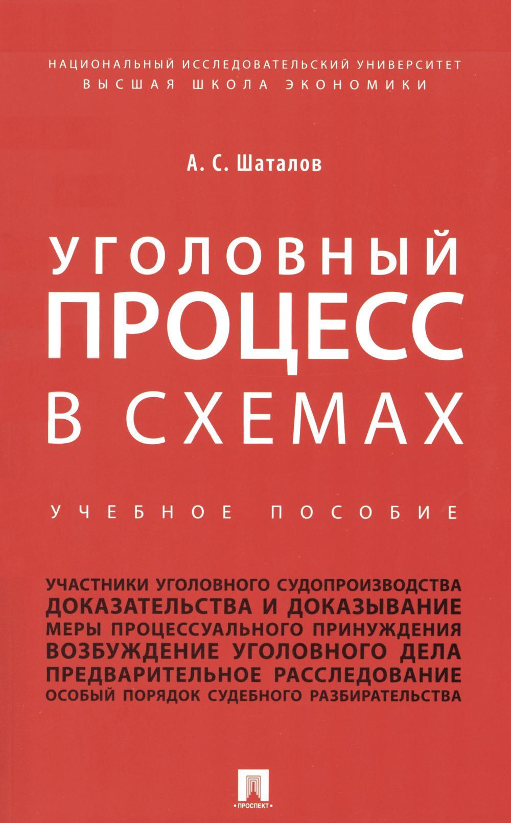 Уголовный процесс в схемах: Учебное пособие