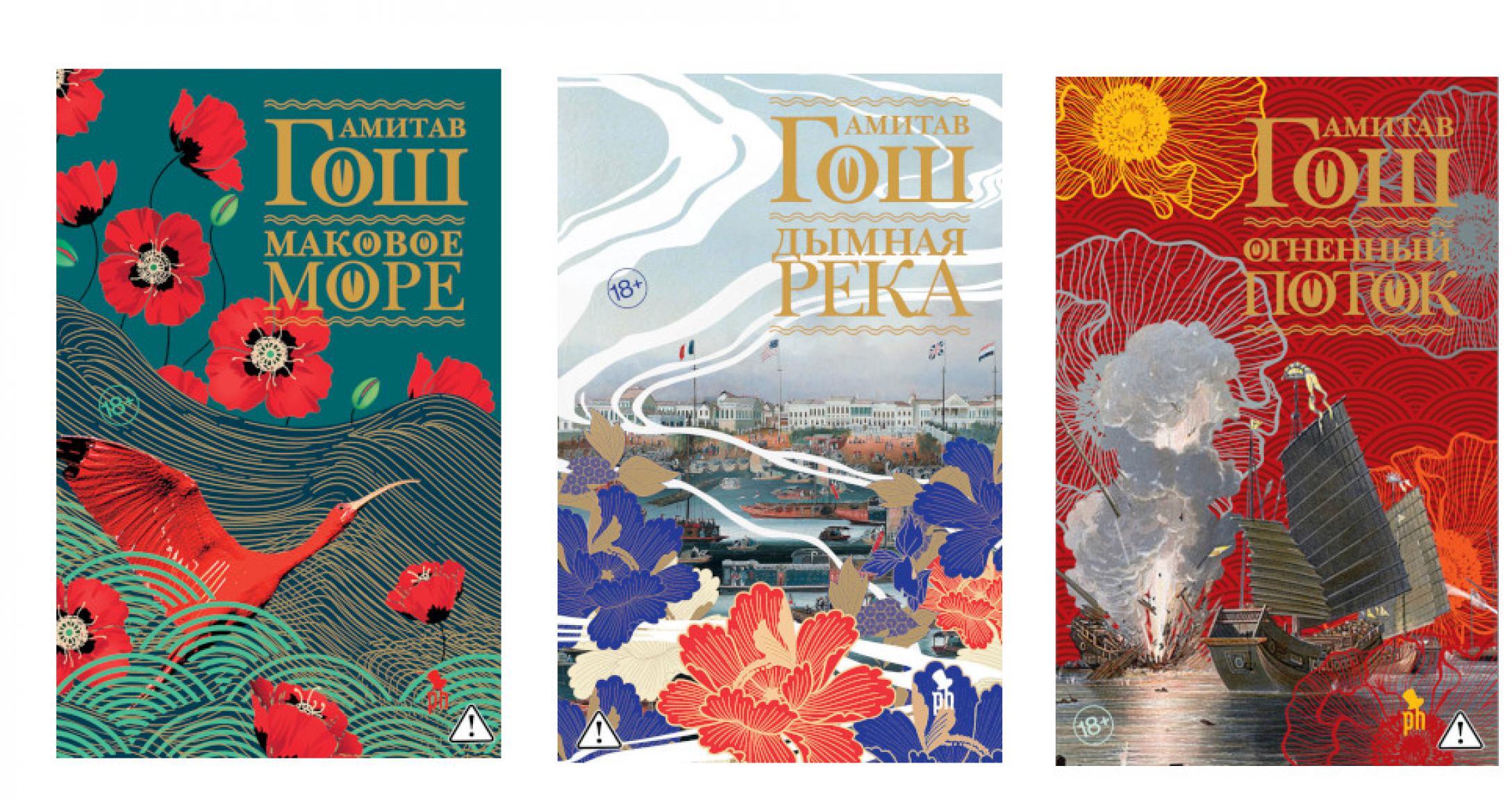 Ибисная трилогия: Маковое море, Дымная река, Огненный поток (комплект из 3-х книг)