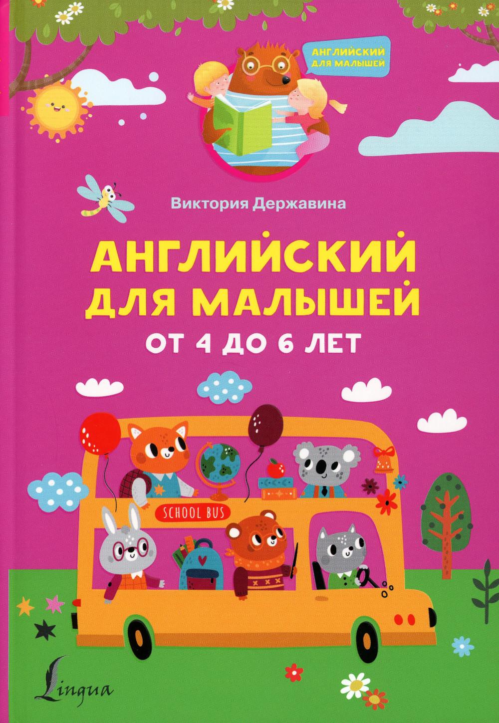Английский для малышей от 4 до 6 лет