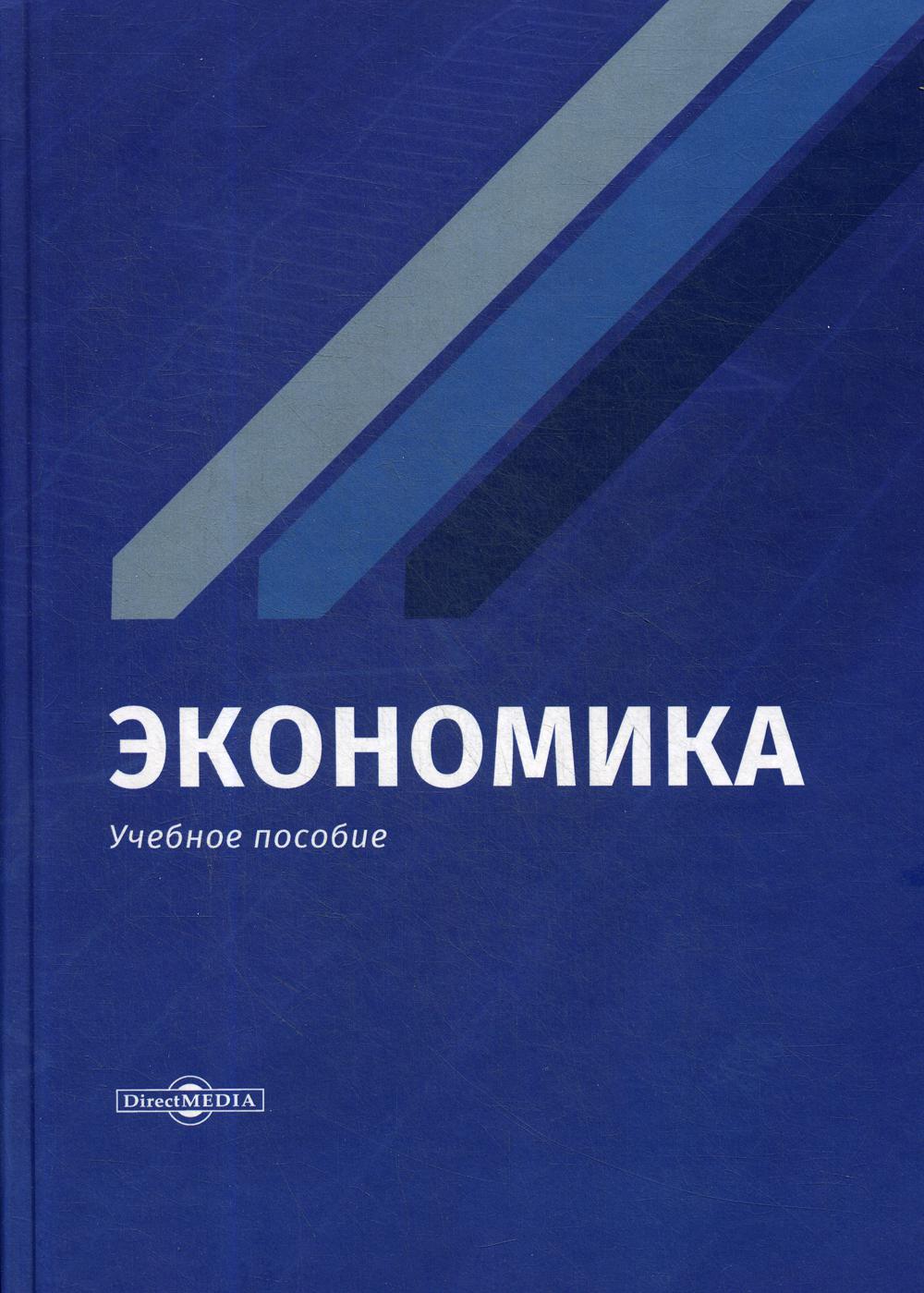 Экономика образовательного. Экономика пособие. Экономика книга. Учебник по экономике. Экономика обложка.