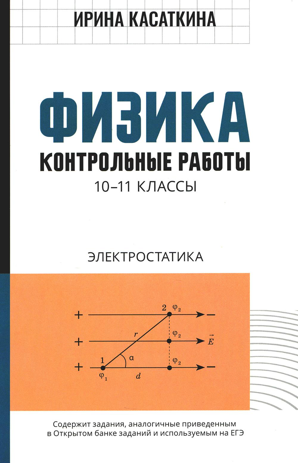 Физика: контролбные работы: электростатика: 10-11 классы
