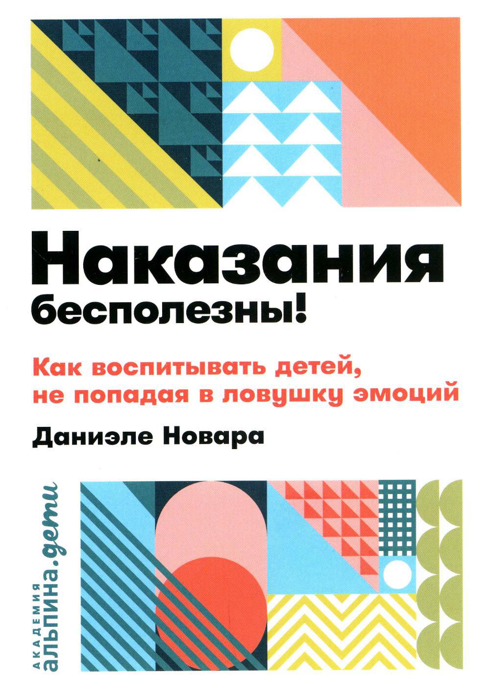 Наказания бесполезны! Как воспитывать детей, не попадая в ловушку эмоций