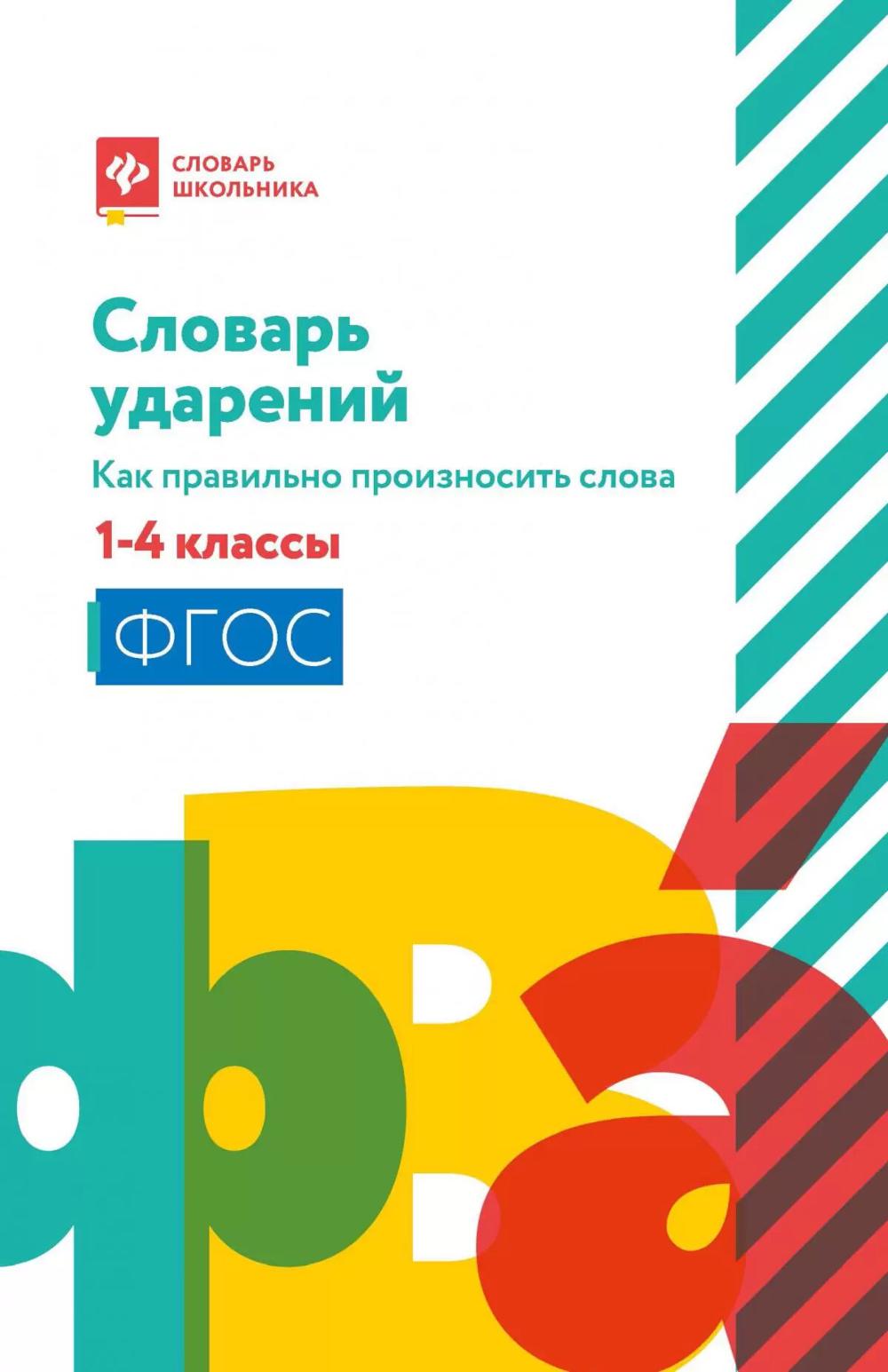 Словарь ударений: как правильно произносить слова: 1-4 классы. 3-е изд