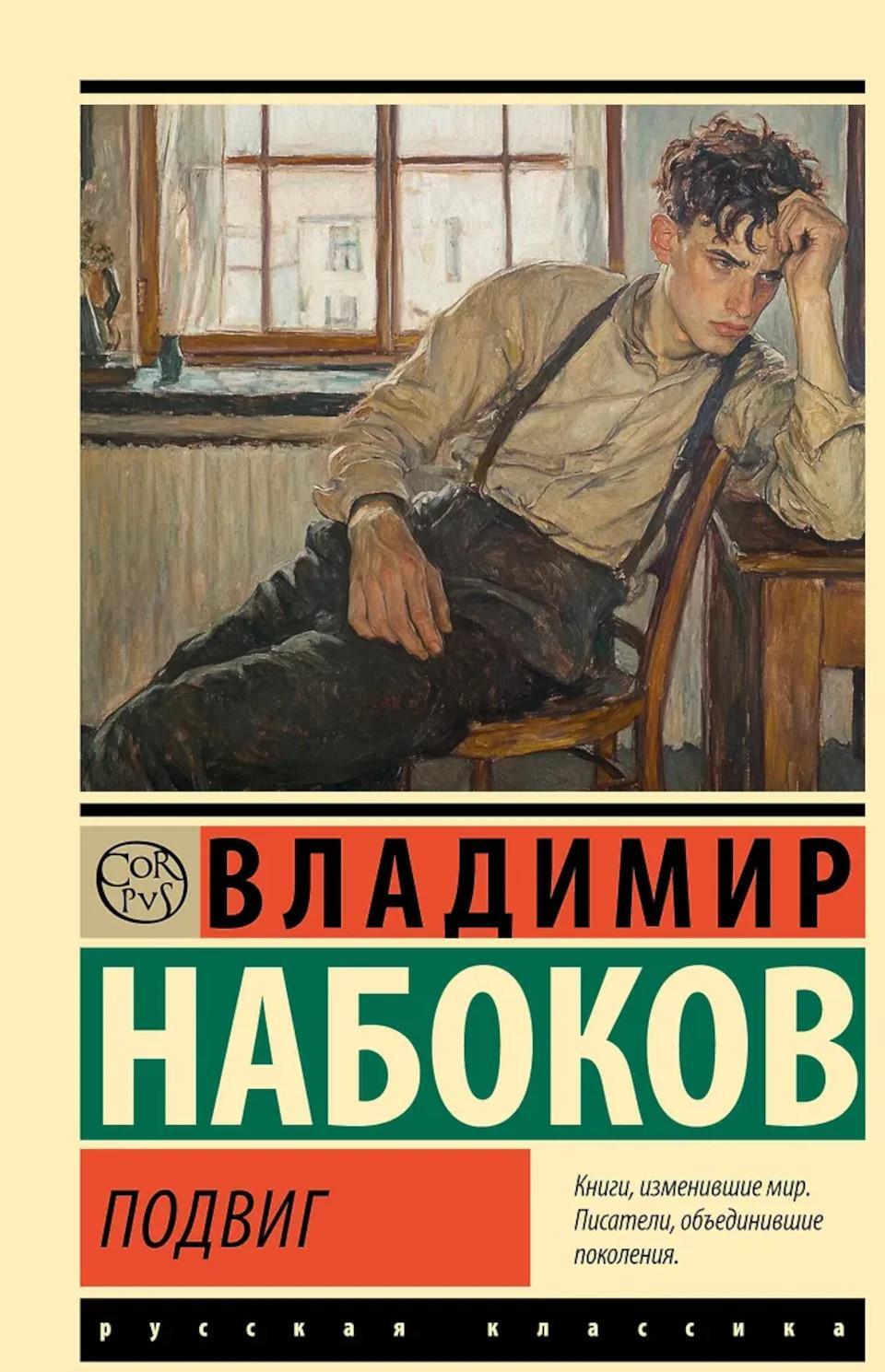 Подвиг: роман