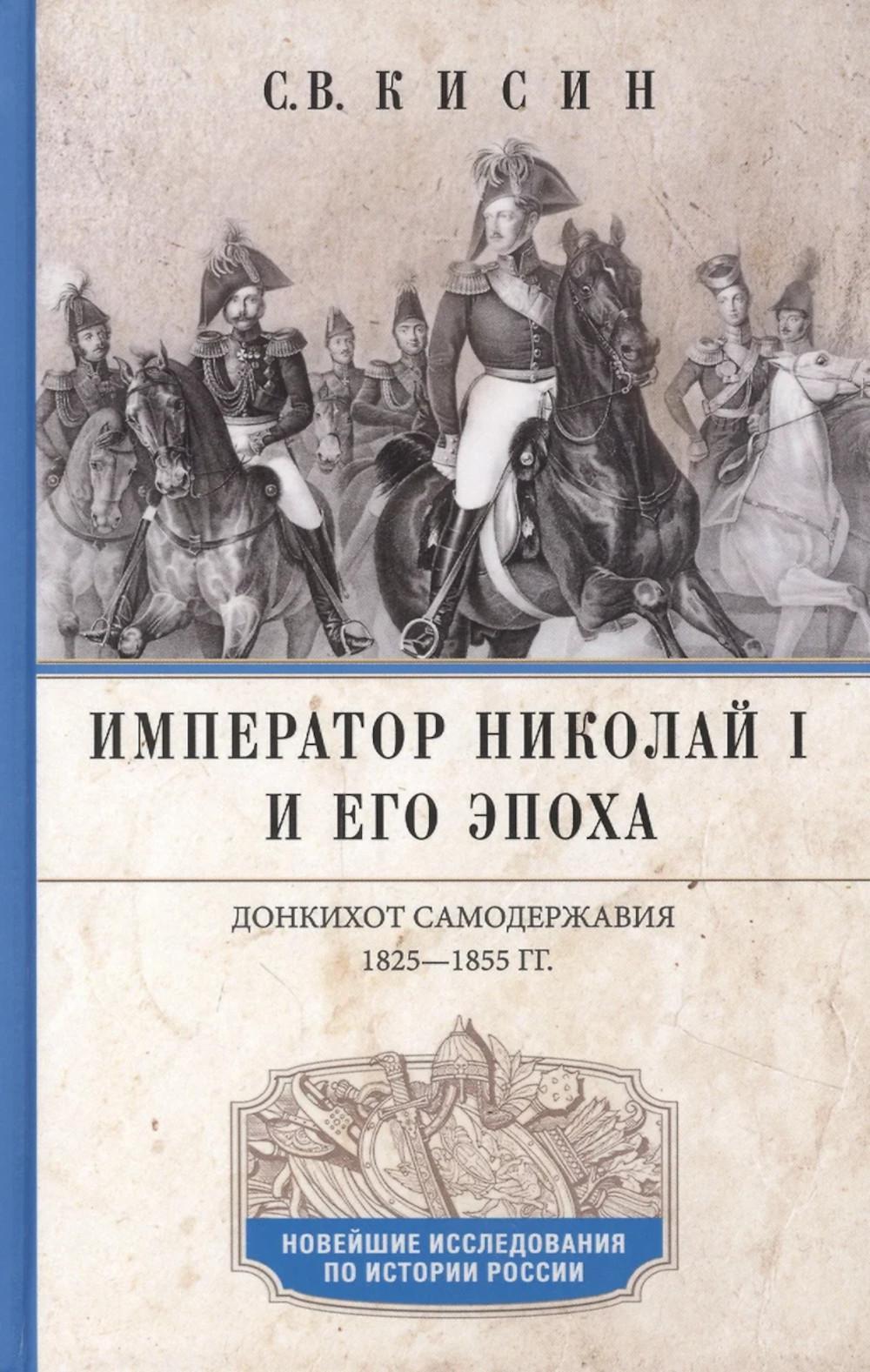 Император Николай I и его эпоха. Донкихот самодержавия. 1825–1855 гг