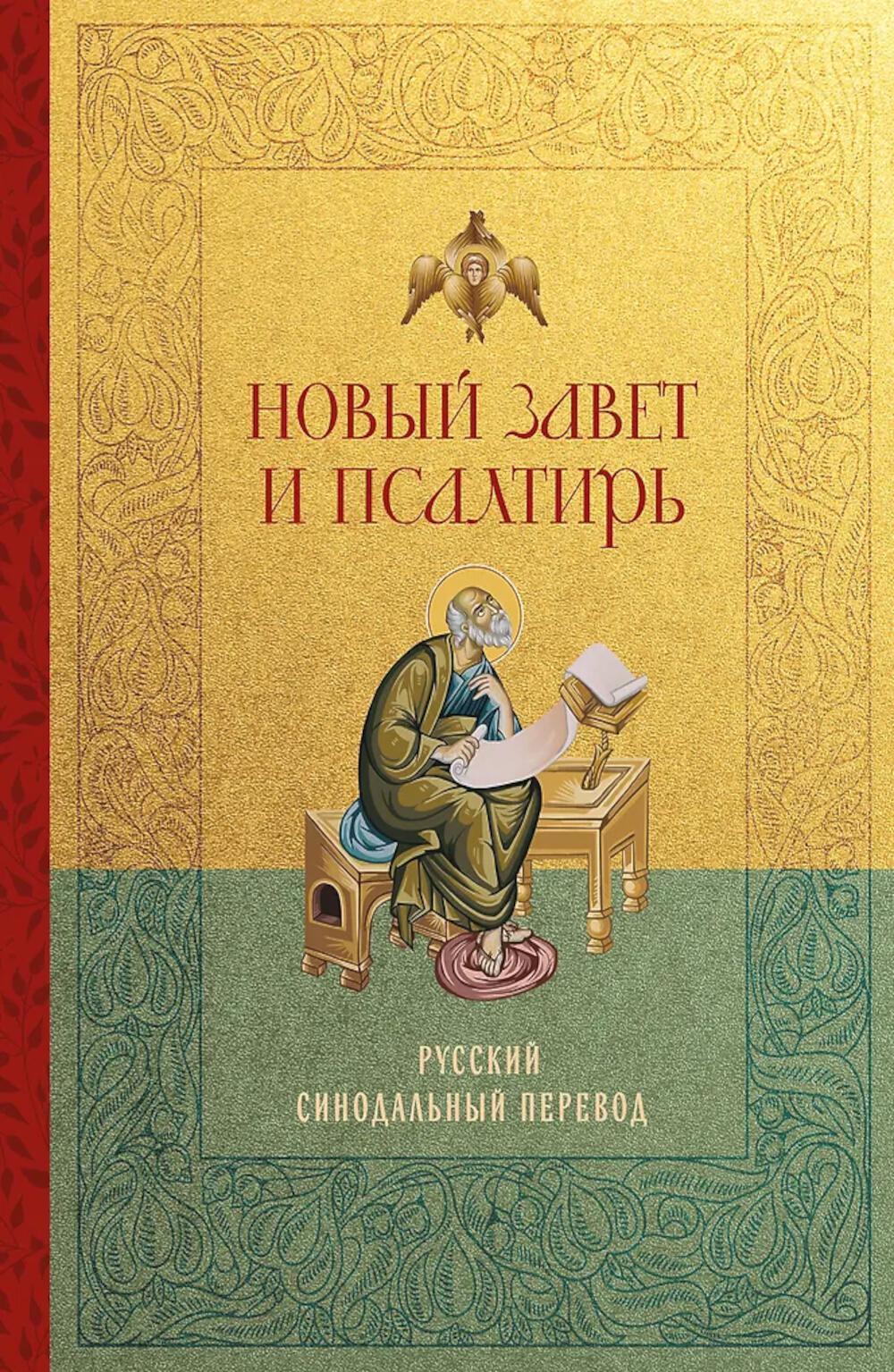 Новый Завет и Псалтирь. Русский синодальный перевод