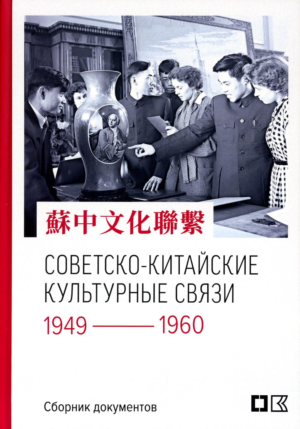 Советско-китайские культурные связи. 1949–1960 гг.: Сборник документов