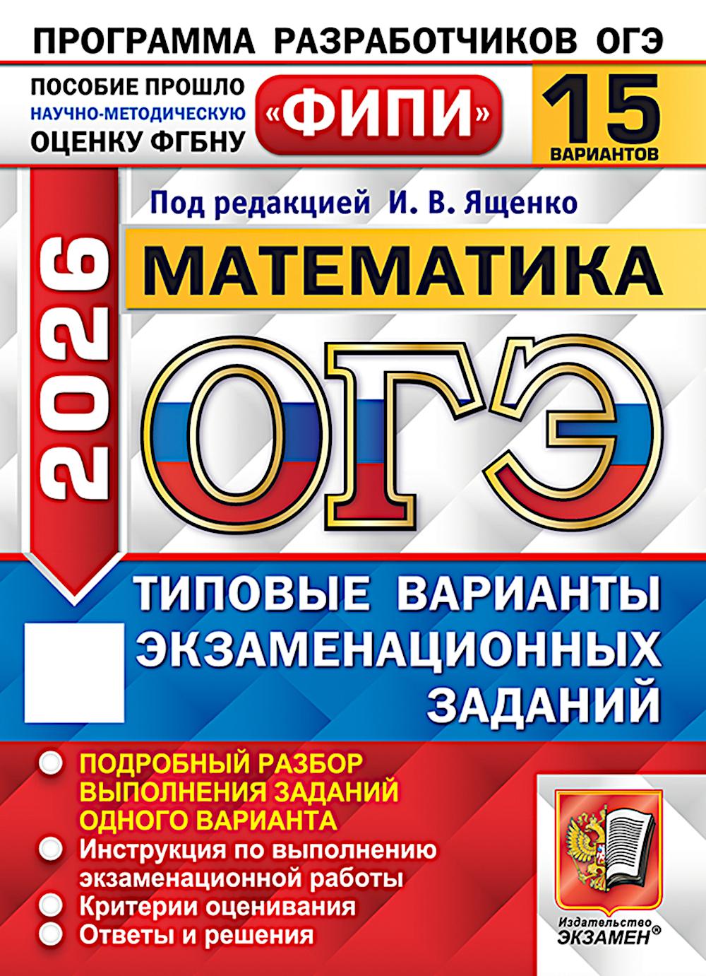 ОГЭ 2026. Математика. 15 вариантов. Типовые варианты экзаменационных заданий
