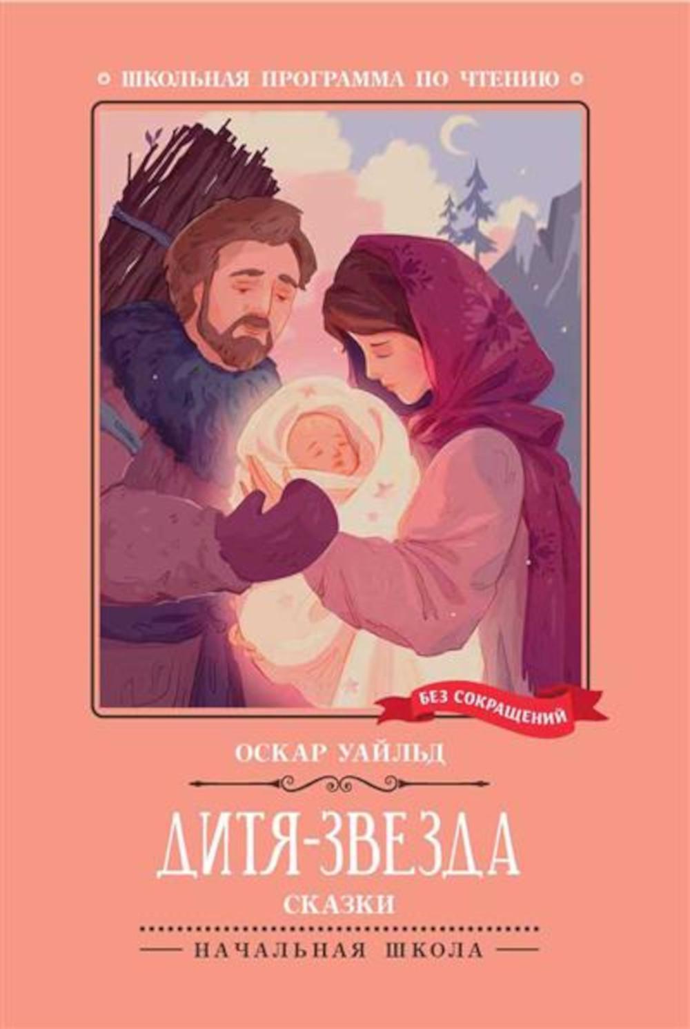 Дитя-Звезда: сказки