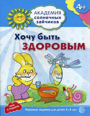 Академия солнечных зайчиков. Хочу быть здоровым. Развивающие задания и игра для детей 4–5 лет. ФГОС ДО