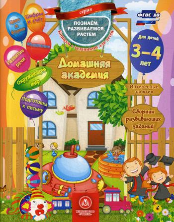Домашняя академия. Сборник развивающих заданий для детей 3-4 лет