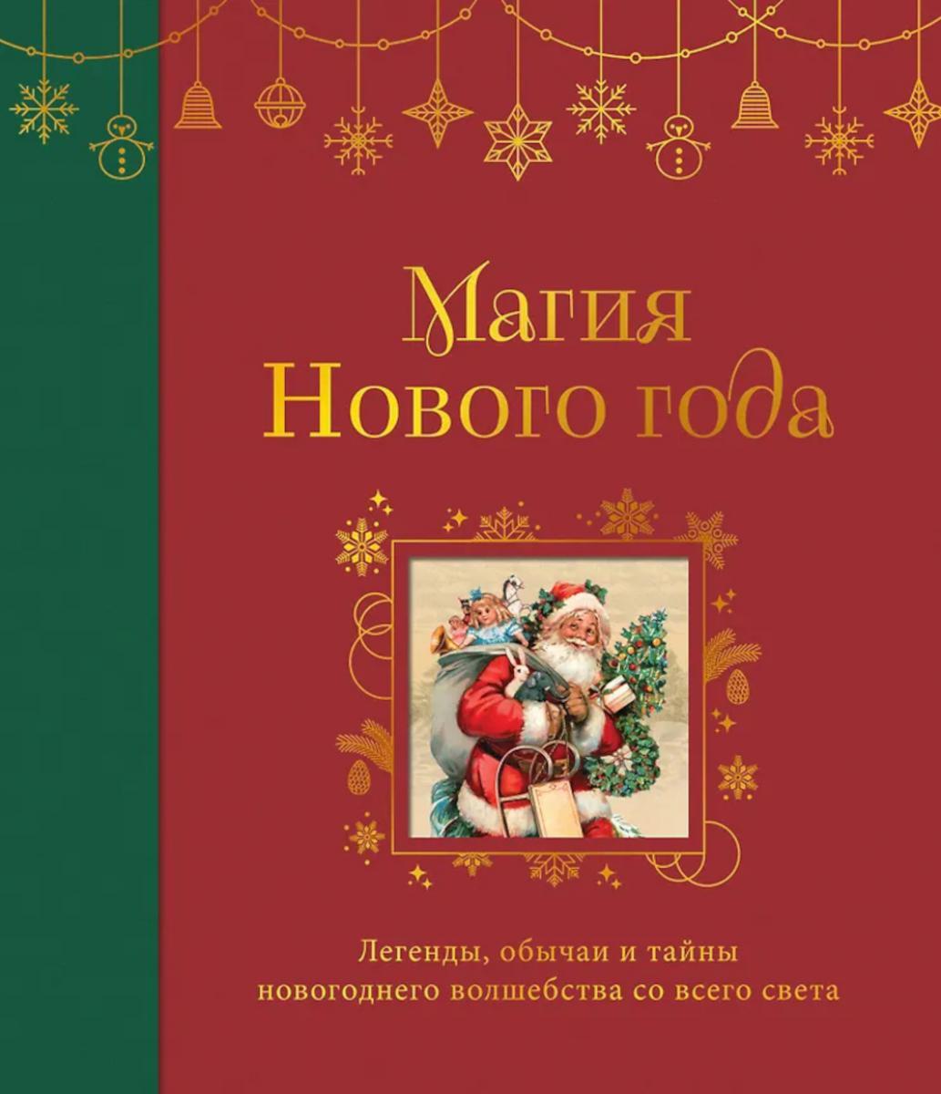 Магия Нового года: легенды, обычаи и тайны новогоднего волшебства со всего света