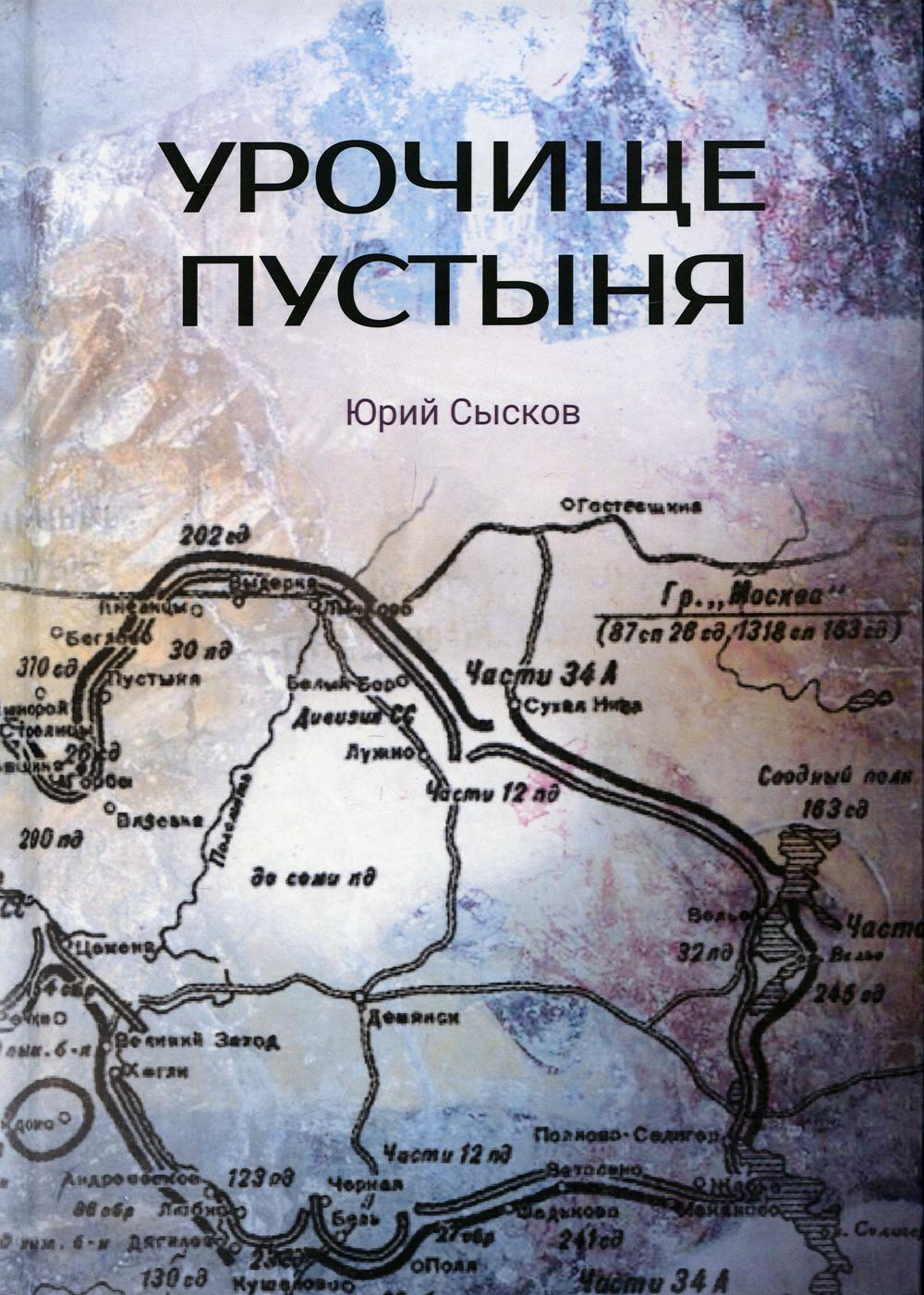 Урочище Пустыня. Роман-реквием