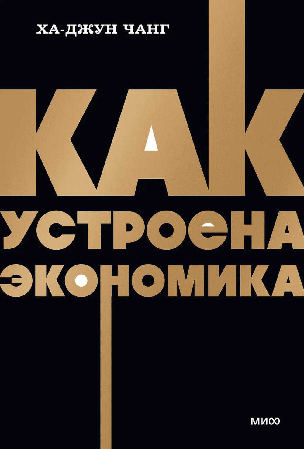 Как устроена экономика