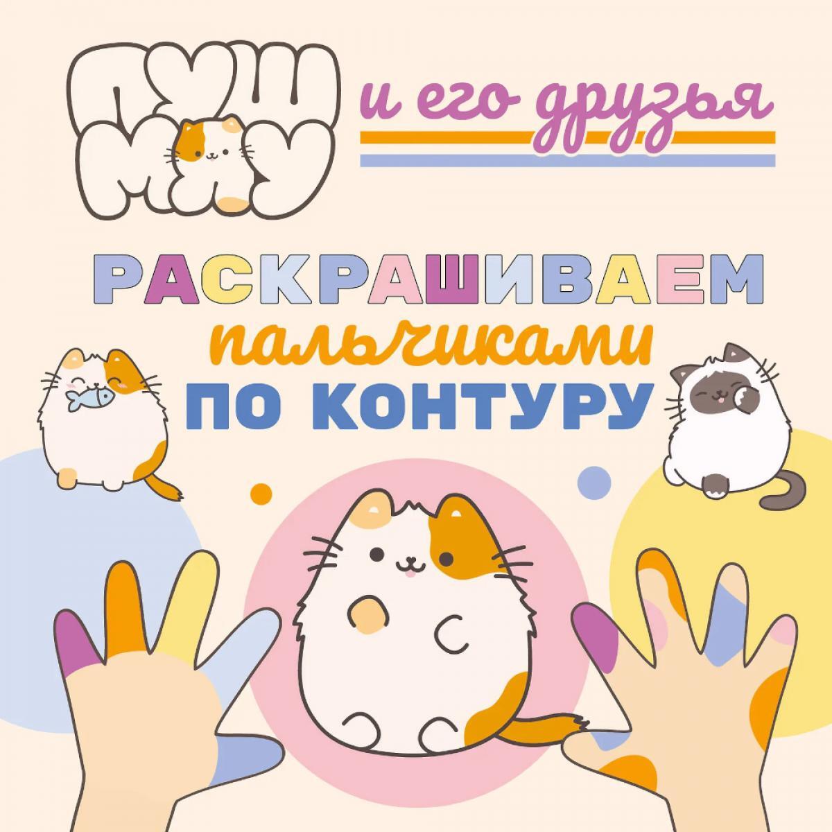 ПушМяу и его друзья: раскрашиваем пальчиками по контуру