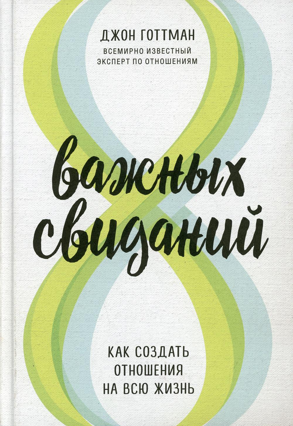 8 важных свиданий. Как создать отношения на всю жизнь