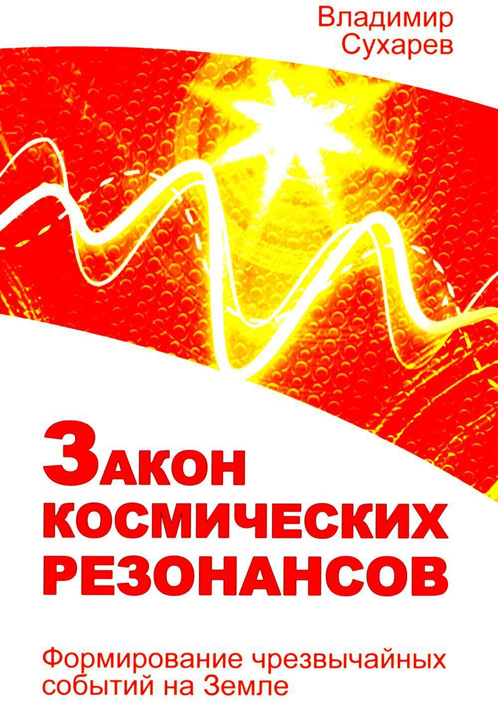 Закон космических резонансов. Формирование чрезвычайных событий на Земле